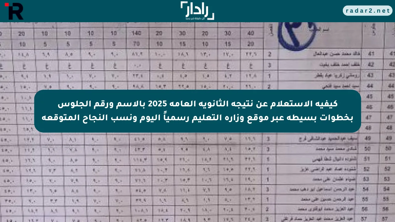 كيفية الاستعلام عن نتيجة الثانوية العامة 2025 بالاسم ورقم الجلوس بخطوات بسيطة عبر موقع وزارة التعليم رسمياً اليوم ونسب النجاح المتوقعة